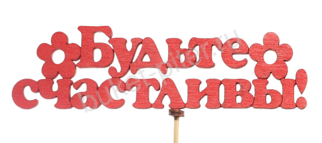 ТОППЕР "БУДЬТЕ СЧАСТЛИВЫ"